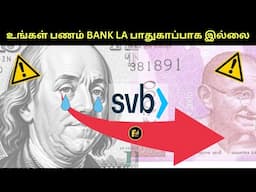 DO THIS NOW | The Biggest Problem with Banks (Tamil) | SVB collapse | How  the Banking System Works