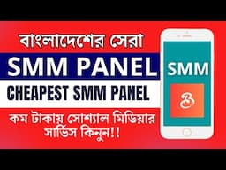 Best SMM Panel In Bangladesh | Cheapest SMM Panel Website