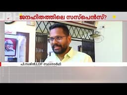 'ജയിച്ചുകഴിഞ്ഞെന്ന് ജനങ്ങളുടെ പ്രതികരണത്തിൽ നിന്ന് മനസിലാക്കുന്നു' | P Sarin | Palakkad Byelection