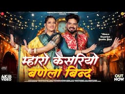 म्हारो केसरियो बणेला बिन्द | Bablu Ankiya | Mharo Kesariyo Banela Bind | Sonu Kanwar New Vivah Songs