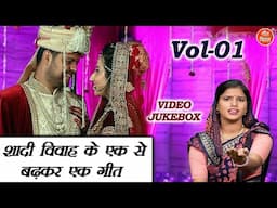 शादी विवाह के एक से बढ़कर एक गीत Vol 01 | Shadi Vivah Ke Geet | Vidai Ke Nonstop Geet [VIDEO JUKEBOX]