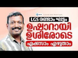 LGS രണ്ടാം ഘട്ടം ഭയമില്ലാതെ നേരിടാം പ്രദീപ് സാറിനോടൊപ്പം | Entri