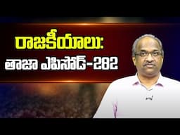 రాజకీయాలు: తాజా ఎపిసోడ్-282 || #APPolitics #TelanganaPolitics Episode-282 ||