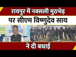 Chhattisgarh Naxal News : Raipur में नक्सली मुठभेड़ पर CM Vishnu Deo Sai ने दी बधाई | Latest News