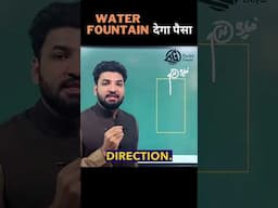 Water Fountain देगा पैसा । वास्तु शास्त्र । Vastu Shastra