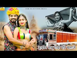 New Rajasthani Song 2024 | DRIVER SU MOHABBAT | Full Romantic Dhamaka |Driver Gadi | DJ Marwadi SONG