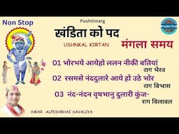 खंडिता के पद - पुष्टिमार्ग Ushnkal Mangla Samay Khandita Ke Pad Ushnkal Ke Pad Kirtan Pushti Pad