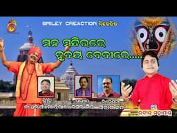 Mana mandira re.. Odia Jagannath bhajan by Rabindra Mohapatra, Lyric by Dr Antaryami Tripathy