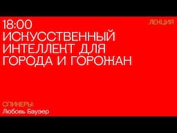 Искусственный интеллект для города и горожан