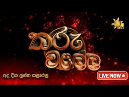 Hiru TV Tharu Walalla | අද දවසේ ලග්න පලාඵල | 2024-11-25