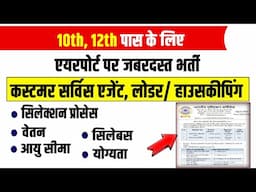 10th, 12th पास के लिए एयरपोर्ट पर भर्ती। Airport Customer Service Agent Recruitment