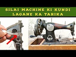 Silai Machine Ki Kundi Lagane Ka Tarika |Silai Machine Repair| सिलाई मशीन की नई कुंडी लगाने का तरीका