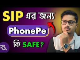 SIP এর জন্য PhonePe কি Safe? PhonePe বন্ধ হয়ে গেলে আপনার টাকার কি হবে? 😳😱