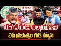 AP 10th విద్యార్థులకు గుడ్ న్యూస్..| Good News: Betterment Exams For AP 10TH Class Students |