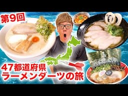 【第9回】ダーツで刺さったところのラーメン食べに行く『47都道府県ラーメンダーツの旅』