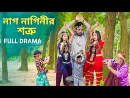 নগ্ নাগিনীর শত্রু | Nag Naginir Sotru | Bangla Natok | Nag Nagin Natok | Bangla New Natok 2024