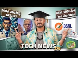 Tech ನ್ಯೂಸ್: MBA ಮಾಡಿದ್ರೆ IAS/IPS, BSNL Free TV Channels, ISRO, vivo X200 Series, Red Magic 10 Pro +