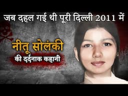 Neetu Solanki Case | जब दहल गई थी पूरी दिल्ली 2011 में