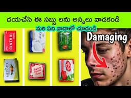 Do you know which soap is best for bathing? Worst to Best soap | CLEAR SKIN | facts in telugu