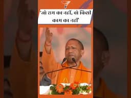 रामद्रोहियों को #cmyogi का सख्त संदेश... #viralvideo #viralshort