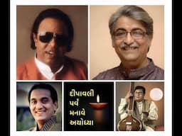 Deepavali Parv Manaave Ayodhya • દીપાવલી પર્વ મનાવે અયોધ્યા • ALAP DESAI