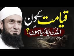 What will Allah say on the Day of Judgment ?| Molana Tariq Jameel life Changing bayan 21 Nov 2024 |