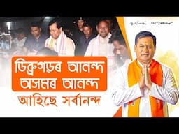 Sarbananda Sonowal Election Campaign Song (Full) 2024 || Assam BJP Song 2024