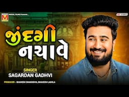 જીંદગી નચાવે | Sagardan Gadhvi | Jyare Jindagi Nachave | Virochannagar