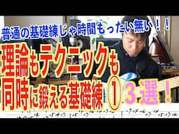 【絶対ためになるエレキベース基礎練】早く上手くなるためには「効率化」がカギ！ただがむしゃらに基礎練やるのはやめよう！(チャーチモード)Tab譜付き