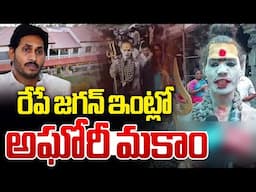 రేపే జగన్ ఇంట్లో..అఘోరీ 🔴LIVE : Lady Aghori In YS Jagan House Tomorrow | Wild Wolf Digital