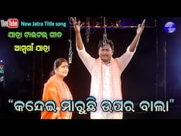 କନ୍ଦେଇ ମାରୁଛି ଉପର ବାଲା - Kandei Maruchi Upara Bala Title song Ambagan Title song Jatra Dhamaka