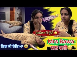 Mrs Bawa ਚਲ ਵਸੀ ❌ Mr & Mrs Bawa new Drama 🤣 | mr mrs bawa roast video | Mr Mrs Bawa Vlogs