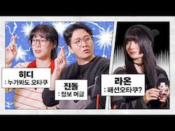 당신은 패션 오타쿠인가요? (feat. 진돌, 히디)