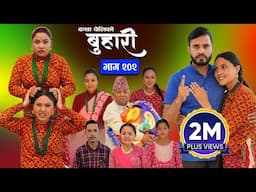 बुहारी भाग - २०२ | BUHARI Episode -202 | कथा चेलीकाे | Nepali Sentimental Serial | 18th Nov 2024