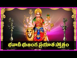 Bhavani Bhujanga Prayata Stotram | Bhavani Matha Devotional Songs | Telugu Bhakti Songs