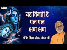 यह विनती है पल पल क्षण क्षण | Shiv Bhajan 2024 | Pandit Vijay Shankar Mehta Ji