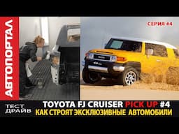 Крутой FJ Cruiser Pickup \ Восстановление и сборка рамы \ Покраска кузова