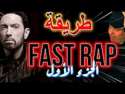 FAST RAP PARTIE 1 الجزء الأول