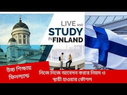 Study in Finland from Bangladesh | Study in Finland from Bangladesh after HSC | Finland Visa 2023 |