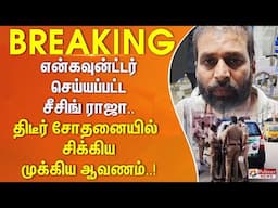 #BREAKING || ரவுடி சீசிங் ராஜா வீட்டில் திடீர் சோதனை.. சிக்கிய முக்கிய ஆவணம்.. வெளியான தகவல்..!!