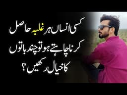 Kisi Insan Par Galba Hasil Karna Chahty ho? Dominance in relationship