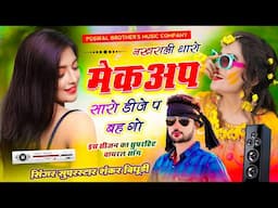 {1800} Blockbuster Song | नखराली थारो मेकअप सारो डीजे प बह गो || Singer Shankar Bidhudi ~ वायरल सोंग