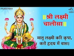 लक्ष्मी चालीसा Laxmi Chalisa with Lyrics | Laxmi Devi Songs | Bhajan Songs | Lakshmi Chalisa