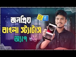 Best Bangla Status App 2024 | স্টাইলিশ ক্যাপশন স্ট্যাটাস অ্যাপ (স্ট্যাটাস ছবিসহ)| Bangla Caption App