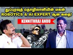 Inspiration story | அப்பா பாத்த வேலையைப் பாக்ககூடாதுன்னு தீவிரமா படிச்சேன்! | KennithRaj Anbu