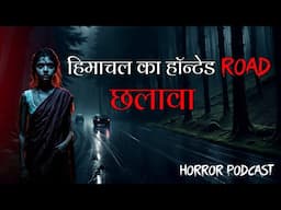 हिमाचल का हॉन्टेड रास्ता || छलावा डर का खौफ | Hindi Horror Stories | Himachal Horrors