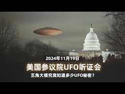 美参议院11月19日新UFO听证会：五角大楼究竟知道多少UFO秘密？【中文精校】｜新闻特写20241121