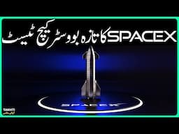 SpaceX Latest Booster Catch Test | اردو | हिन्दी