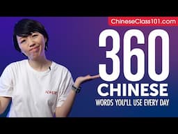 360 Chinese Words You'll Use Every Day - Basic Vocabulary #76