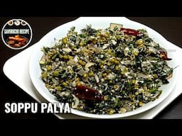 ಆರೋಗ್ಯಕರ ಅಣ್ಣೆಸೊಪ್ಪು ಪಲ್ಯ | ANNESOPPU PALYA RECIPE | PALYA RECIPE IN KANNADA | VEG CURRY RECIPE